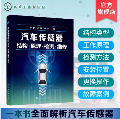 汽车传感器结构 原理 检测 维修 全面解析汽车传感器结构类型工作原理检测方法 安装位置 更换操作 故障诊断 汽车检修等专业参考书