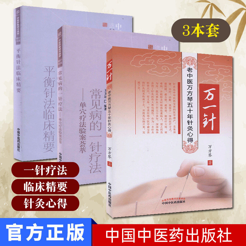 万一针老中医万方琴五十年针灸心得+平衡针法临床精要+常见病的一针疗法单穴疗法验案荟萃 共3册 针推精华 王文远万方琴中国中医