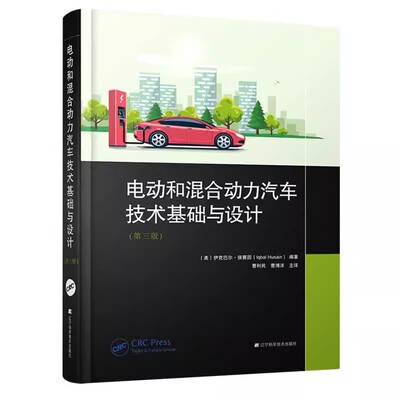 2023新书 电动和混合动力汽车技术基础与设计 第三版 第3版 伊克巴尔 侯赛因 曹利民 曹博洋 辽宁科学技术教材书籍 9787559128843