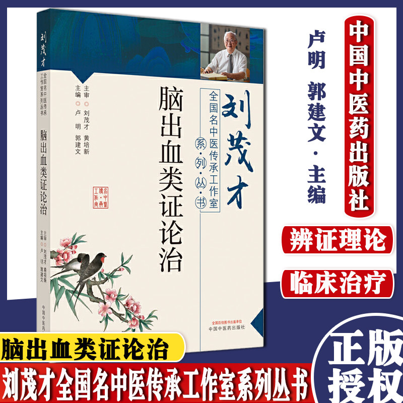 刘茂才脑出血类证论治 全国名中医传承工作室系列丛书 卢明 郭建文 编 中国中医药出版社 9787513266215