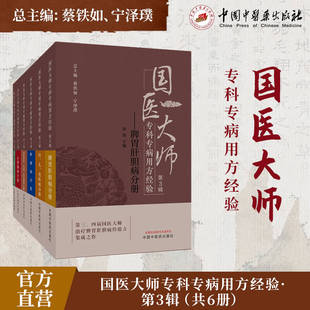 【全6册】国医大师专科专病用方经验.第3辑.心肺脑病+中医骨伤外科针灸推拿+肿瘤病+肾系与气血津液头身肢体+脾胃肝胆+妇儿男科