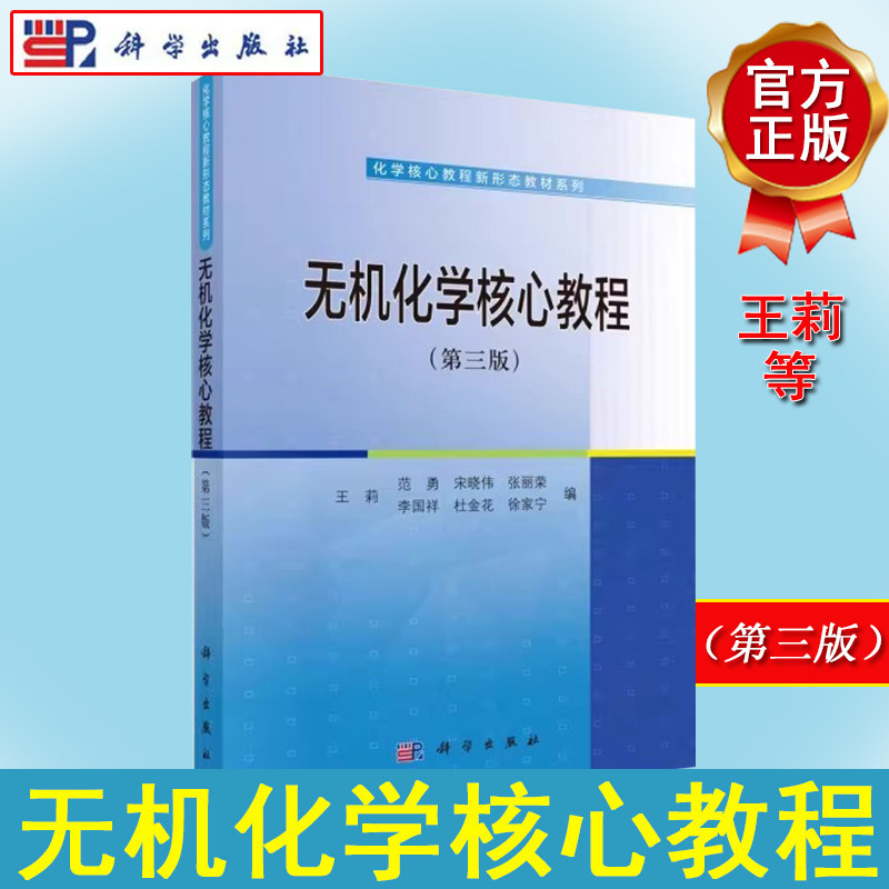无机化学核心教程(第三版) 王莉 科学出版社9787030640246