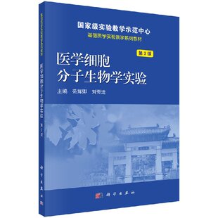 2018年6月出版 版 科学出版 苑辉卿 社 9787030580269 刘奇迹主编 平装 医学细胞分子生物学实验第3版 次1