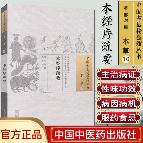 现货 中国古医籍整理丛书 本草10：本经序疏要/中国中医药出版社/978751322932