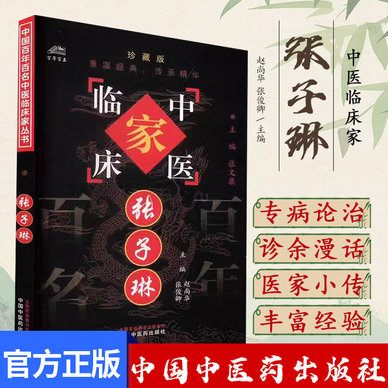 张子琳 中国百年百名中医临床家丛书 赵尚华 中国中医药出版社9787801562494