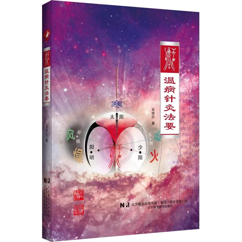 温病针灸法要 吴雄志 著 辽宁科学技术出版社 9787559141323