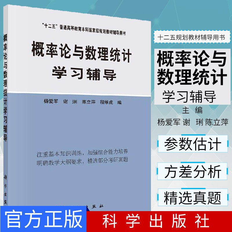 概率论与数理统计学习辅导 配套 王松桂 概率论与数理统计 学习参考 指导 习题解答 杨爱军 谢琍 科学出版社 9787030205766
