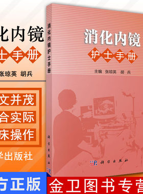 现书  教材书籍消化内镜护士手册张琼英,胡兵医学 护理学科学出版社9787030460318