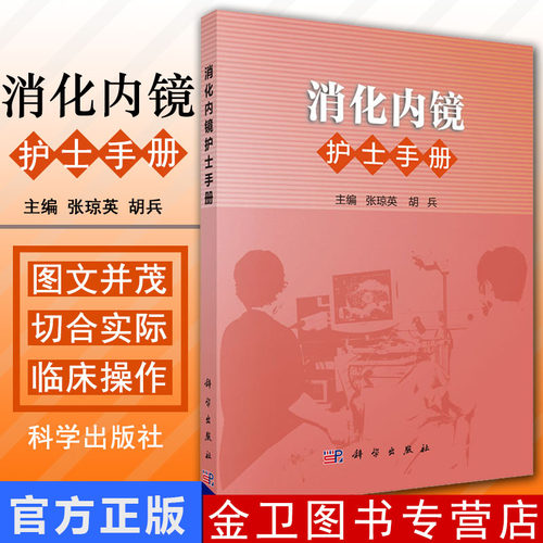 现书  教材书籍消化内镜护士手册张琼英,胡兵医学 护理学科学出版社9787030460318
