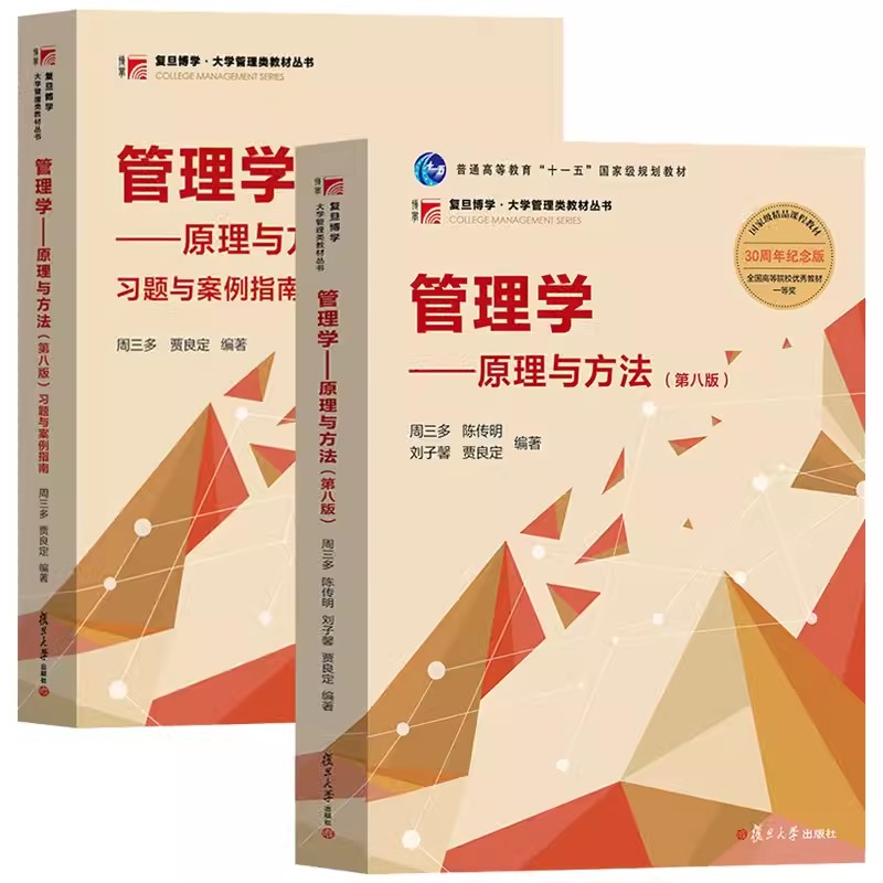 正版书籍管理学方法习题案例指南