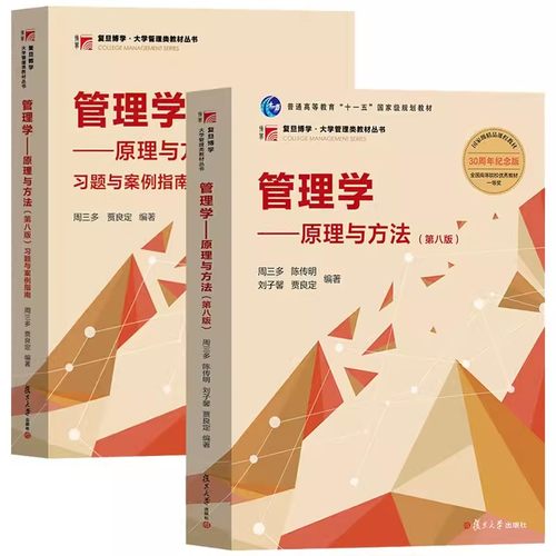 正版书籍管理学方法习题案例指南