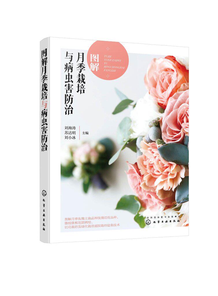 图解月季栽培与病虫害防治 月季玫瑰栽培技术图解 月季玫瑰病虫害防治 月季玫瑰花期调控 刘海涛 化学工业出版社9787122419910