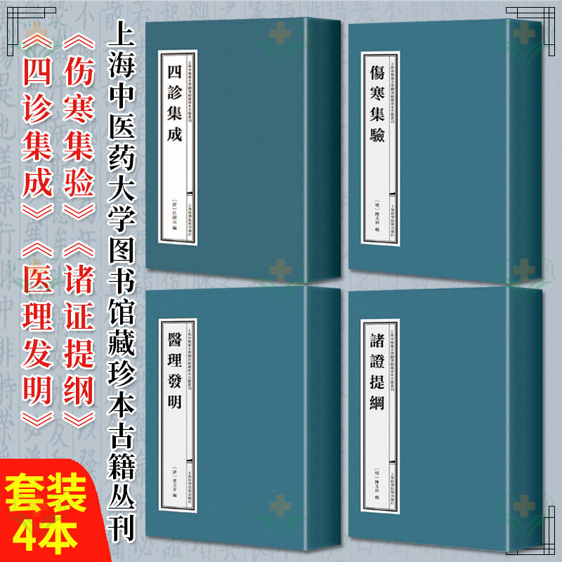 24册套装 诸证提纲+伤寒集验+四诊集成+医理发明 上海中医药大学图书馆藏珍本古籍丛刊 全新正版中医线装书籍 上海科学技术出版社