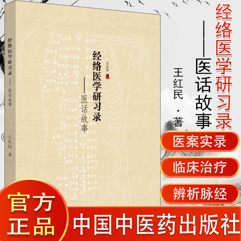 A经络医学研习录 医话故事 王红民 中医书籍 中国中医药出版社 中医临床针灸穴位经络腧穴学经络诊疗辨证论治医案医论案例病例医话