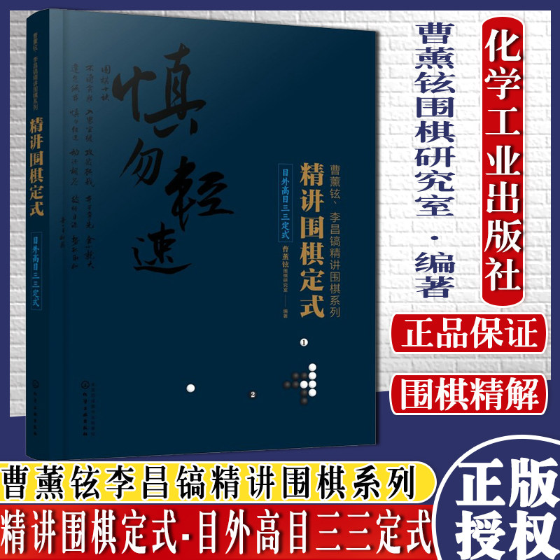 正版书籍 精讲围棋定式 目外高目三三定式 围棋系列官子死活手筋布局定式大全 围棋入门书籍 大全教材围棋棋谱 围棋实战技法
