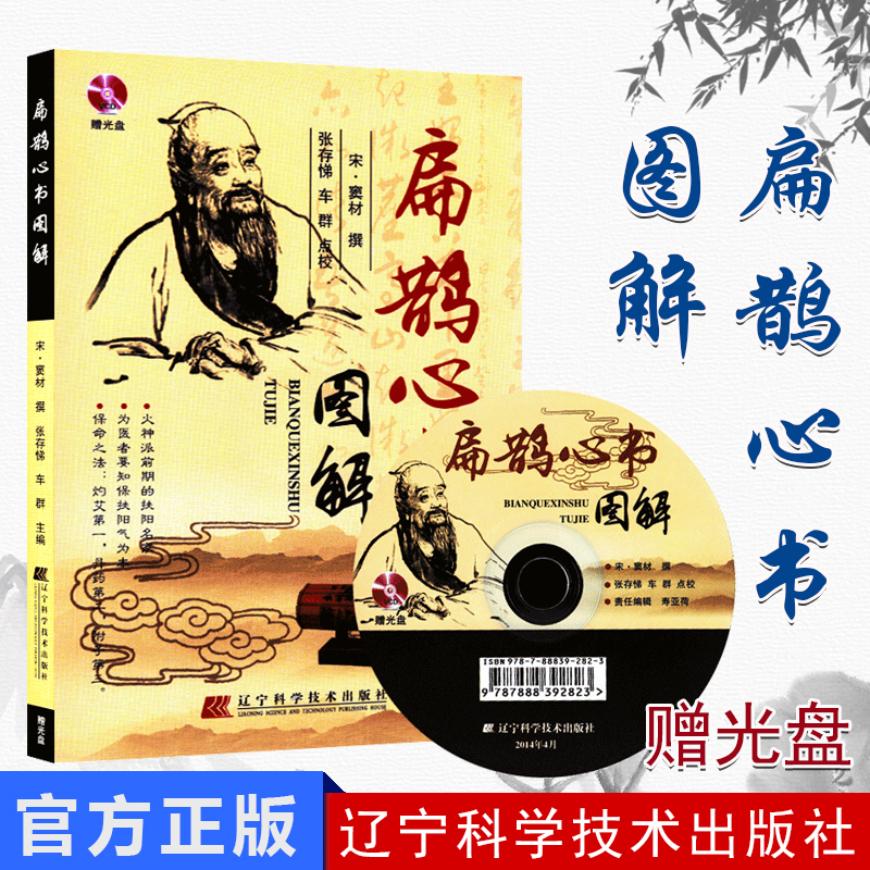 窦材撰写的《扁鹊心书图解（附光盘）》