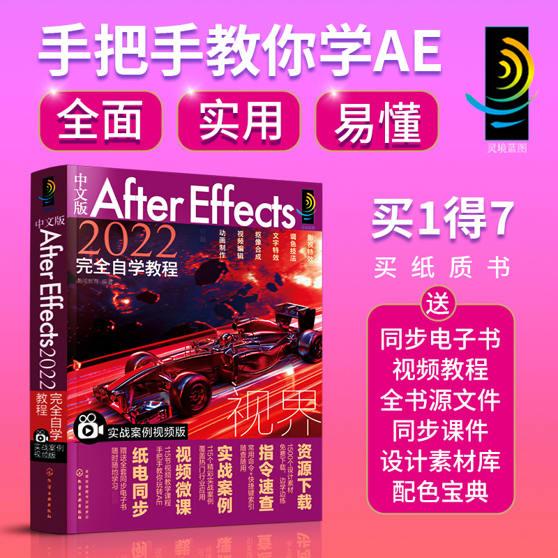 中文版After Effects 2022完全自学教程 实战案例视频版 After Effects2022从入门到精通 AE各类视频设计与视频制作初学者阅读