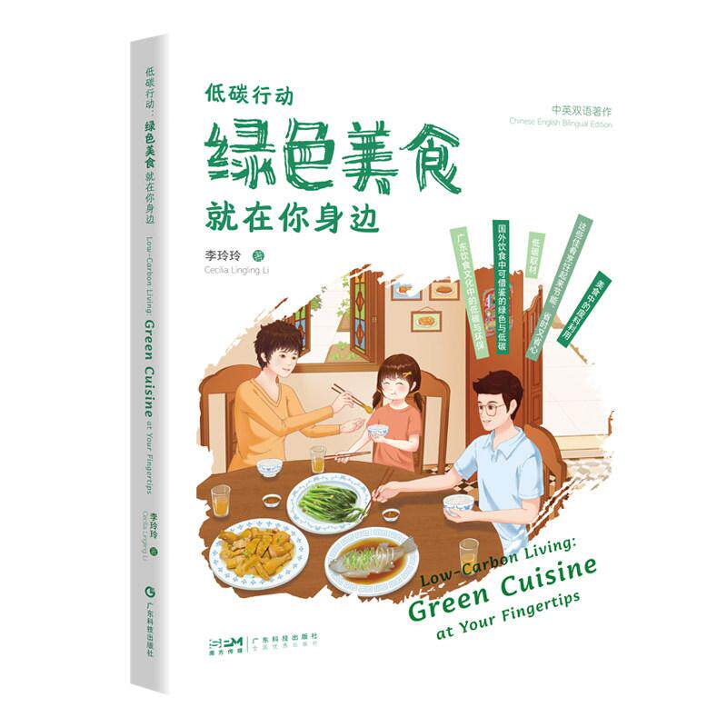 低碳行动 绿色美食就在你身边9787535984425广东科技出版社