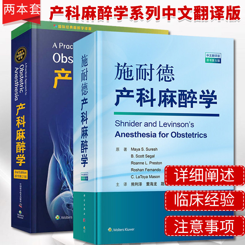 2本产科麻醉学原书第二2版+施耐德产科麻醉学中文翻译版原书第五5版妇科学产科学国际经典麻醉学药理学与生理学书籍