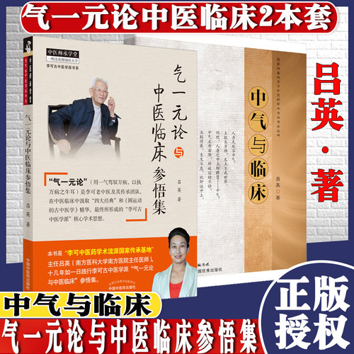 套装2本 气一元论与中医临床参悟集+中气与临床李可老中医学术流派传承丛书吕英中医临床参考书籍