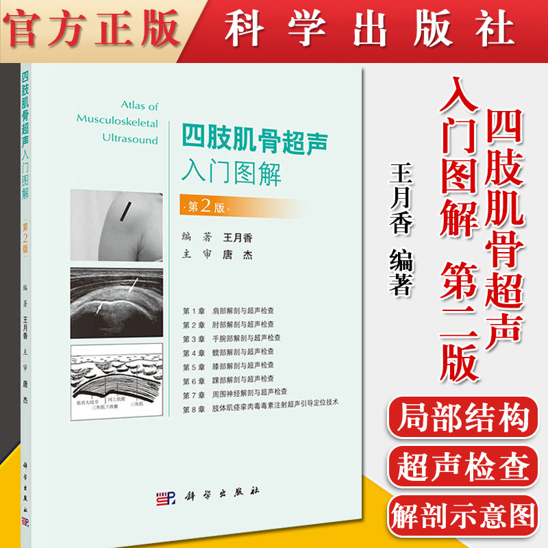 四肢肌骨超声入门图解（第2版）第二版 王月香 肌肉骨骼超声的入门图书 肢体肌痉挛肉毒毒素注射超声引导定位技术参考阅读