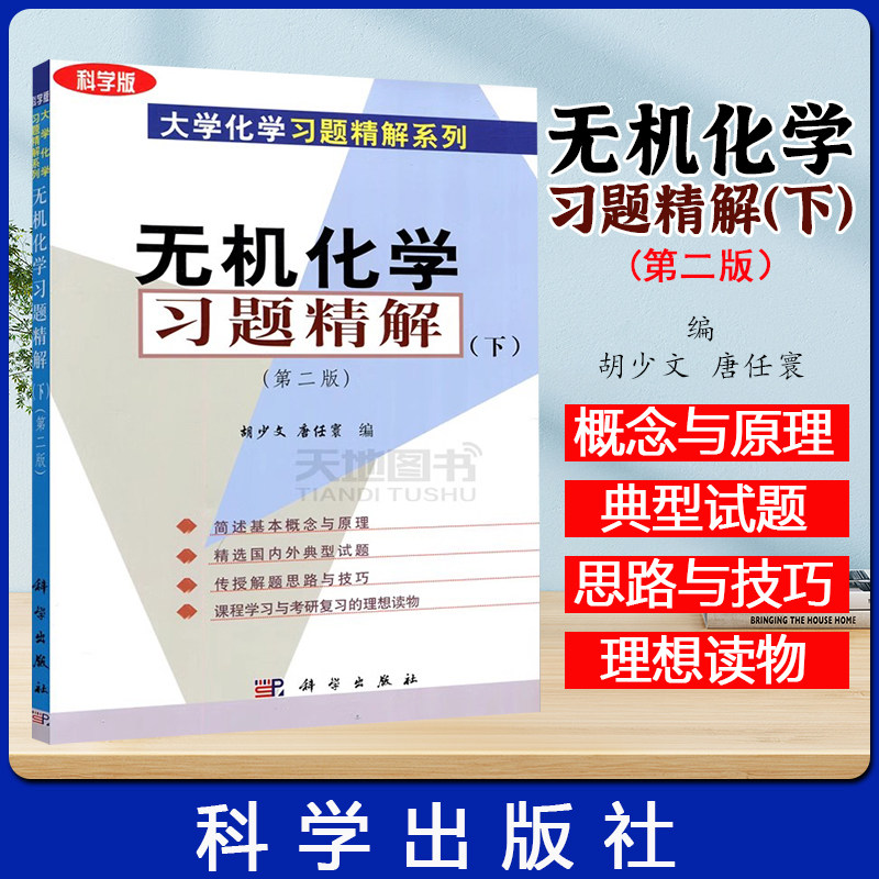 无机化学习题精解(下)(第二版)胡少文 唐任寰 大学化学习题精解系列 科学出版社9787030148469