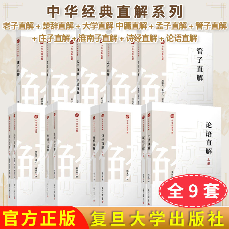 正版现货【全9册】中华经典直解 诗经+孟子+淮南子+管子+老子+楚辞+庄子+论语+大学中庸直解 译文注释 复旦大学出版社