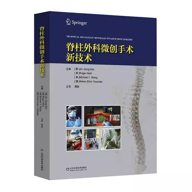 脊柱外科微创手术新技术 金振成从脊柱微创手术基本原理出发深入描述了脊柱前路和外侧入路的应用9787572319280山东科学技术出版社