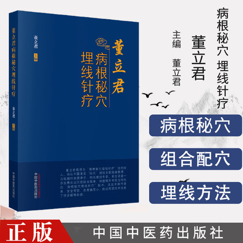 董立君病根秘穴埋线针疗 董立君 主编 中国中医药出版社 临床埋线典型病例 书籍