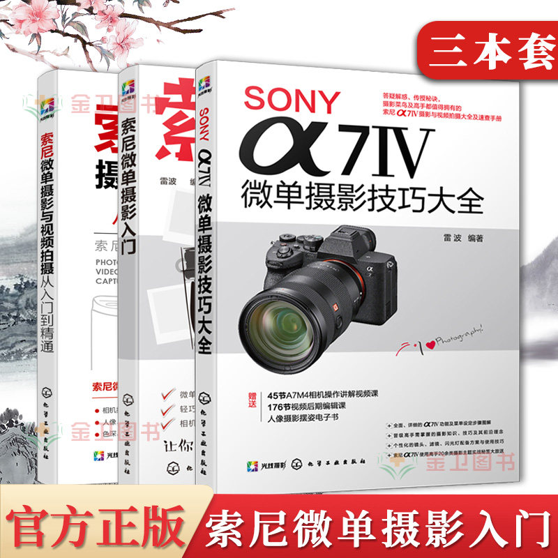 3本索尼微单拍摄技巧入门系列书籍SONYα7Ⅳ微单摄影技巧大全+摄影与视频拍摄从入门到精通+索尼微单摄影入门相机操作使用说明