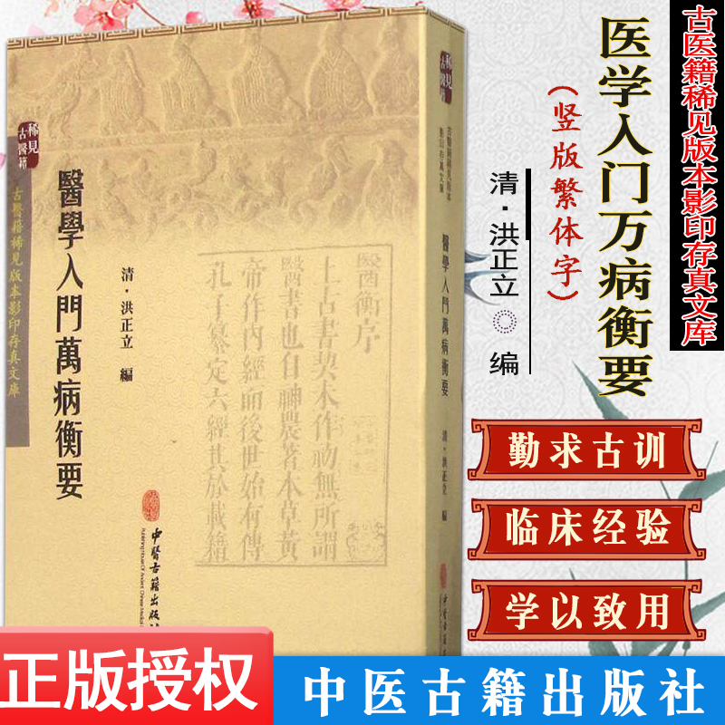 现货 古医籍稀见版本影印存真文库：医学入门万病衡要 中医古籍出版社