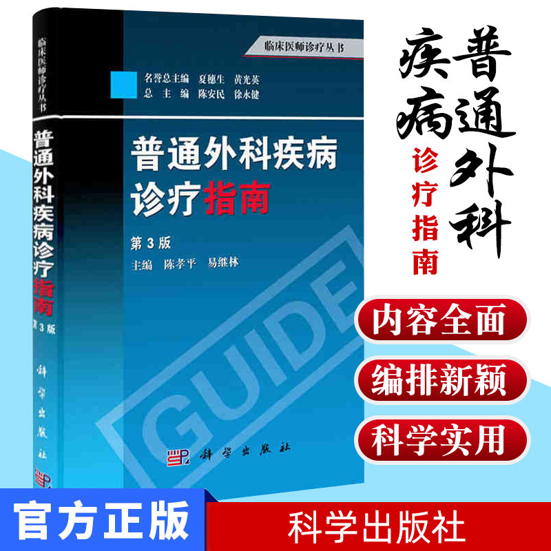 普通外科疾病诊疗指南（第3版）临床医师诊疗丛书 陈孝平 易继林 编  科学出版社