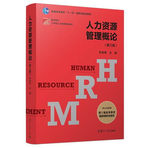 人力资源管理概论第五版董克用