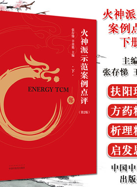 火神派示范案例点评 下 第2版 张存悌 辛喜艳 主编 中医书籍 中国中医药出版社 9787513259521