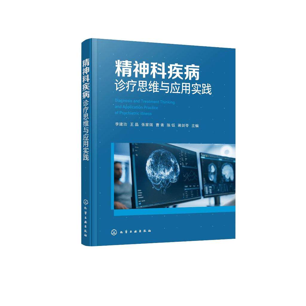精神科疾病诊疗思维与应用实践 李建功、王晶、张家瑞、曹青、陈钰、蒋剑苓 主编 9787122469335