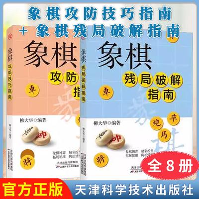 【全2册】象棋残局破解指南+象棋攻防技巧指南 象棋残局破解指南柳大华9787574206878 天津科学技术出版社