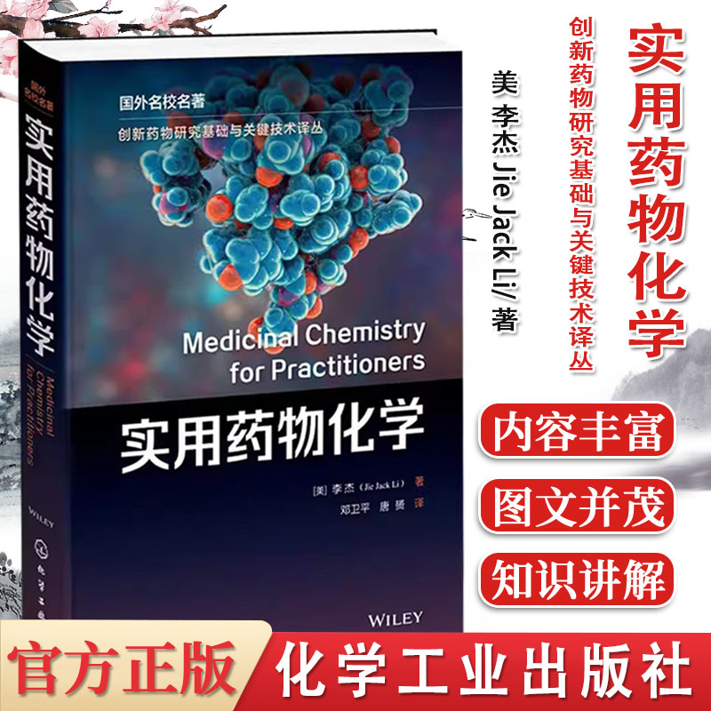 实用药物化学创新研究基础技术