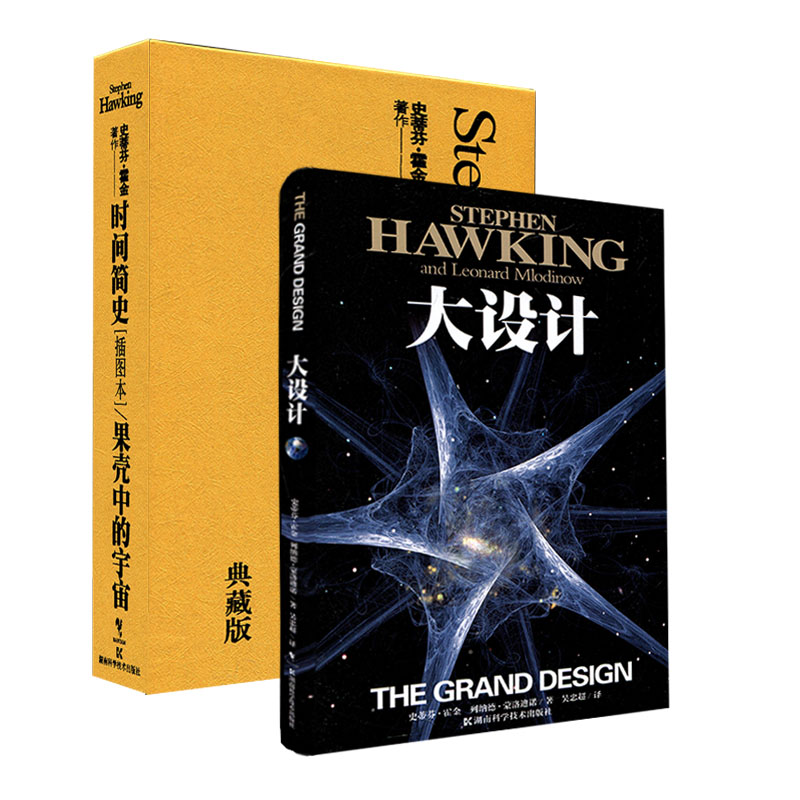 霍金经典著作系列—大设计+时间简史[插图版]/果壳中的宇宙-(典藏版) 2本套