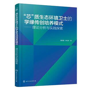 学缘传创培养模式 ——理论分析与实践探索 黄凤莲 著 质生态环境卫士 钟云华 9787122481306 芯
