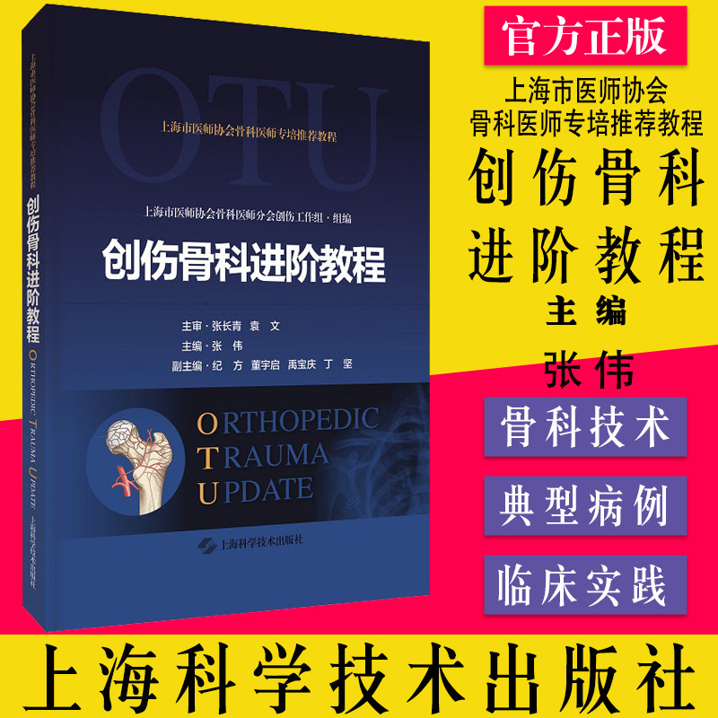 创伤骨科进阶教程 张伟 上海市医师协会骨科医师专培推荐创伤骨科诊治骨折损伤机制并发症处理典型病例分析上海科学技术出版社