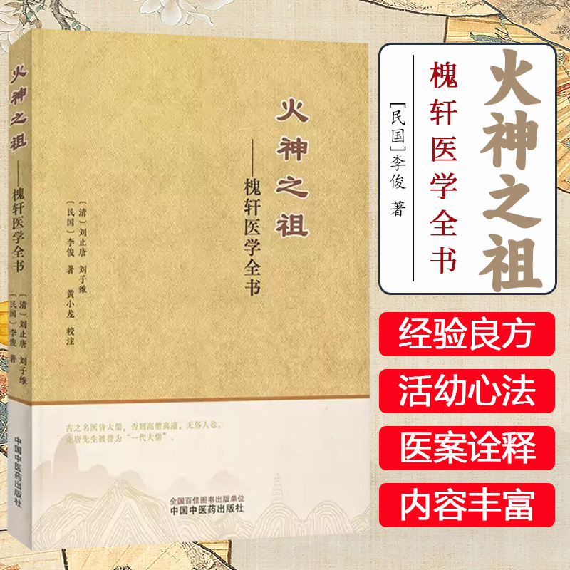 火神之祖:槐轩医学全书 (清) 刘止唐 刘子维 李俊 著 中国中医药出版社 经验良方活幼心法大全医案效方9787513290296