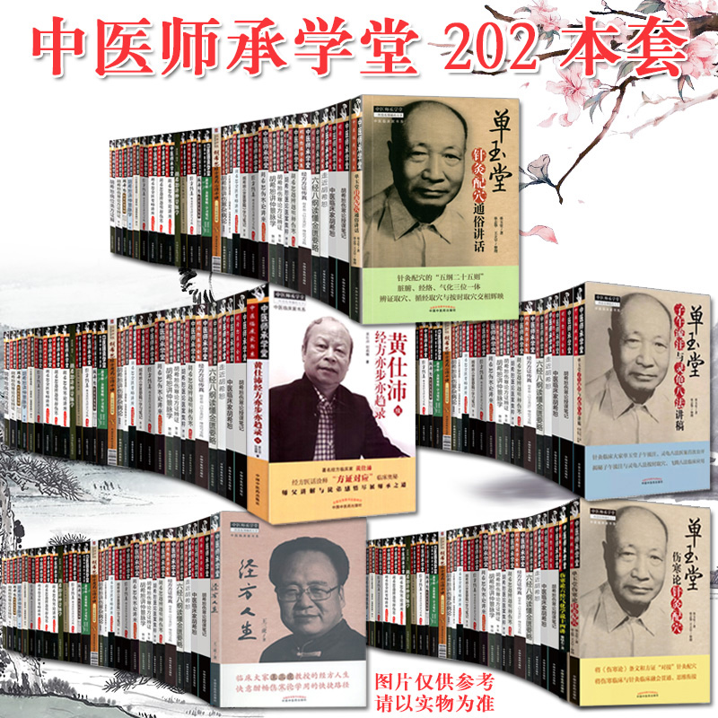 全202本中医师承学堂系列 李士懋田淑霄医学全集/胡希恕/徐书/五运六气/金匮要略徐书用药如用兵伤寒论 中国中医药出版社 正版现货