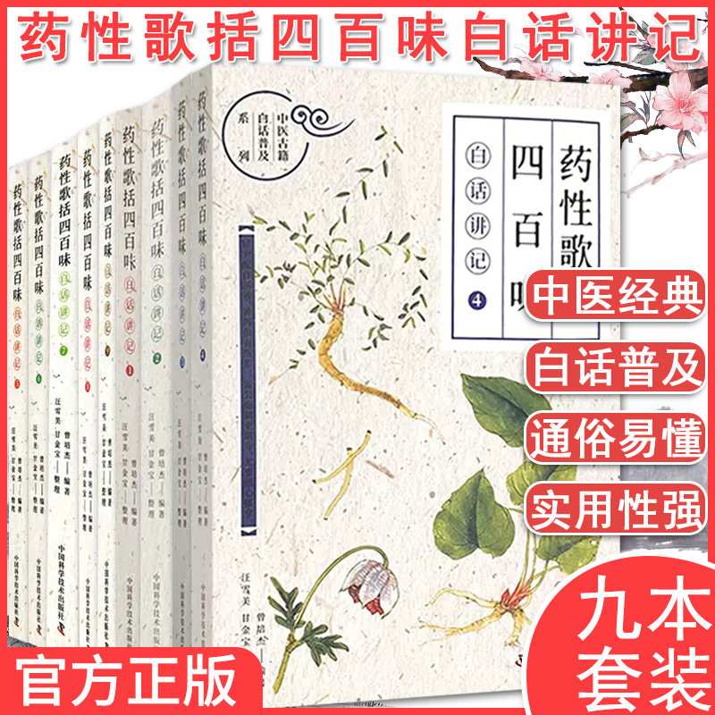 【全9册】曾培杰套册 药性歌括四百味:白话讲记123456789 中医古籍白话普及系列 曾培杰编著 中国科学技术出版社 9787504695260