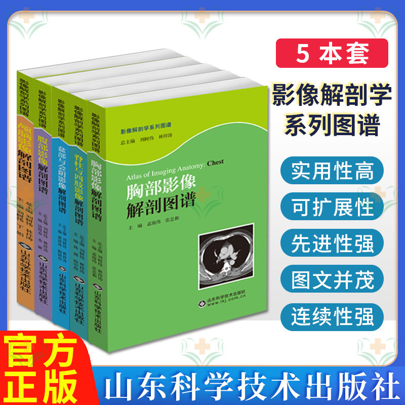全5册影像解剖学系列图谱 胸部影像解剖图谱+腹部影像解剖图谱+颅脑影像解剖图谱+盆部与会阴影像解剖图谱+脊柱与四肢影像解剖图谱