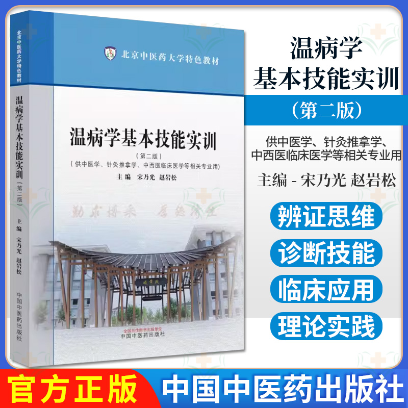温病学基本技能实训 第二版 北京中医药大学特色教材 宋乃光 赵岩松 主编 供中医学 针灸推拿学等 中国中医药出版社9787513287319