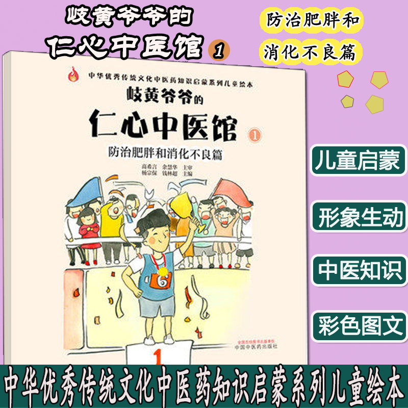 岐黄爷爷的 仁心中医馆 1 防治肥胖和消化不良篇 中华优秀传统文化中医药知识启蒙系列儿童绘本 9787513267779 中国中医药出版社