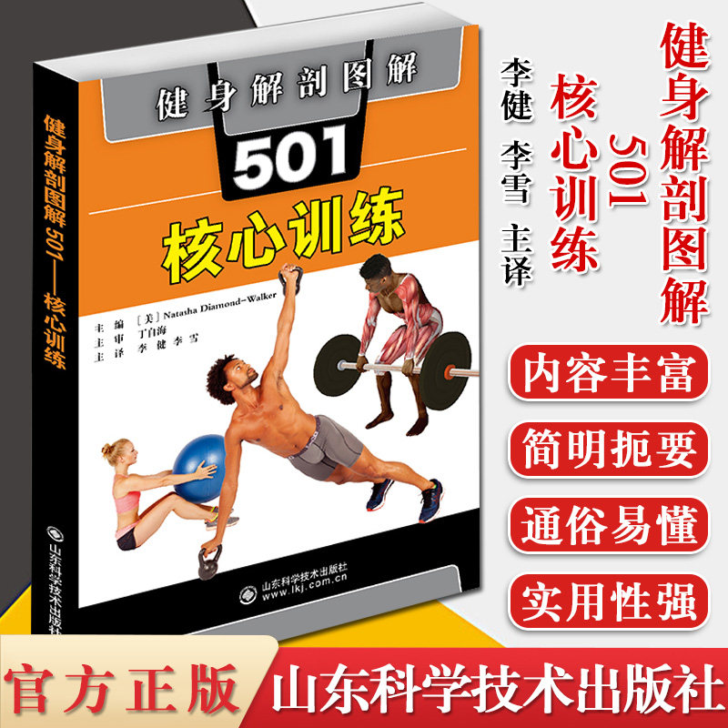 健身解剖图解501 核心训练 (美) 娜塔莎·戴蒙德·沃克编 肌肉解剖图示 山东科学技术出版社 9787572303005