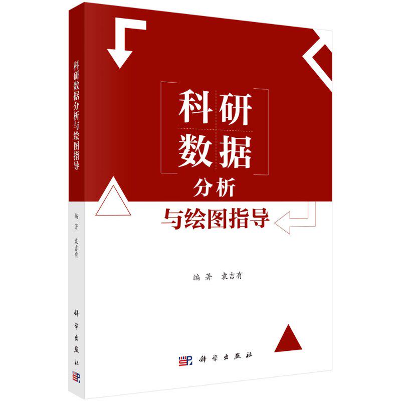 科研数据分析与绘图指导 袁吉有 生物多样性方法和生物信息数据挖掘 科学出版社 9787030665089