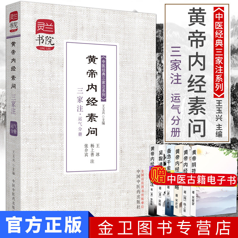 黄帝内经素问三家注运气分册-灵兰书院中医经典三家注9787513216012中国中医药出版社