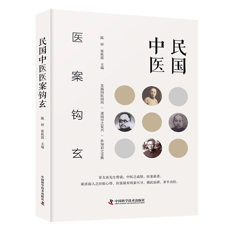 民国医案钩玄 陈婷 张秋霞 中国科学技术出版社 9787523604472